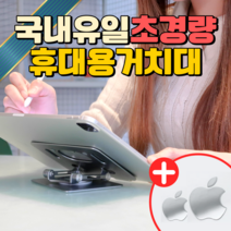 휴대용 태블릿 거치대 아이패드 미니 에어 프로 12.9 드로잉 갤럽시 탭 접이식 알루미늄 받침대 스튜디오칠 사은품 증정, 실버