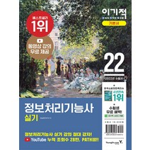 2022 이기적 정보처리기능사 실기 기본서 교재 문제집 자격증 책, 영진닷컴