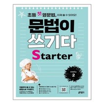 초등 첫 영문법 문법이 쓰기다 Starter 2 - 스프링 제본선택, 본책1권 제본