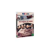 친절한쇼핑몰/ DVD 한국영화 100년을 돌아보다 내 인생의 2부 : 모던 뽀이 단성사에 가다, 1개