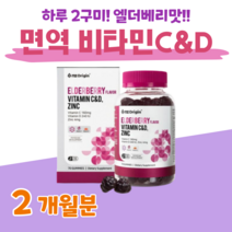 항산화 비타민C 뼈 건강 비타민D 면역 아연 20대 30대 직장인 회사원 취준생 엄마 아빠 아기 온가족 하루 2알 엘더베리 맛 활력 비타민 홈쇼핑 영양제 성분 가격 효능 비교, 2개월, 3000mg x 70정 (하루2구미)