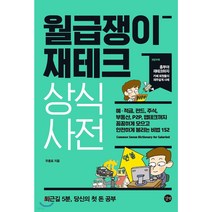 월급쟁이 재테크 상식사전 예적금 펀드 주식 부동산 P2P 앱테크까지 꼼꼼하게 모으고 안전하게 불리는 비법