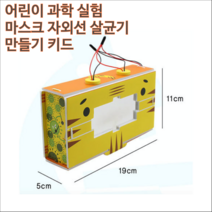 어린이 과학 실험 마스크 소독 살균기 만들기 키트 5인용 5개 1세트, 5인용 1세트