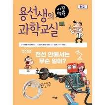 이노플리아 용선생의 시끌벅적 과학교실 2 전기, One color | One Size@1