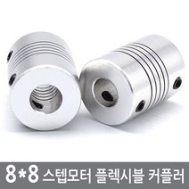 싸이피아 CGC 8X8mm 커플링 스텝모터 커플러 샤프트 3D프린터, 8X8mm커플링