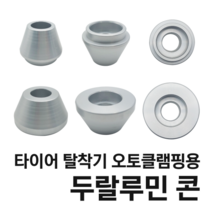 CORGHI 고르기 타이어 탈착기 오토 클램핑용 두랄루민 콘, 2. 두랄루민 중형 콘