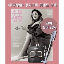 주부생활 정기구독 + 청소세트(사은품) *색상랜덤발송, 정기구독 1년+파나소닉 진공청소기