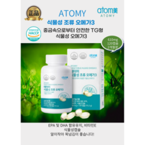[정품 애터미] 식물성 조류 오메가3 610mgX120캡슐 2개월 4개월 6개월분, 2박스, 610Mg x 120캡슐(4달분)