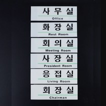 영문 영어 회사 부서 사내 사무실 아크릴 표지판 안내판 인테리어 디자인 문패 푯말 명찰, 제품선택, 회의실(품)(절)