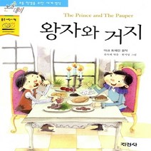 지경사 새책-스테이책터 [왕자와 거지] -논술대비 초등학생을 위한 세계명작 73-지경사-마크 트웨인 지음 황지영 그림 김숙희, 왕자와 거지, NSB9788931922431
