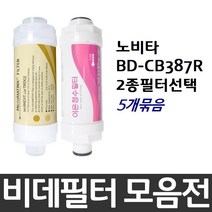 노비타 BD-CB387R 비데필터호환 5개묶음 선택형, 이온정수필터[5개]
