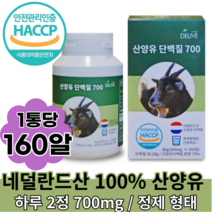 산양유 단백질 700 160알, 5박스, 160캡슐