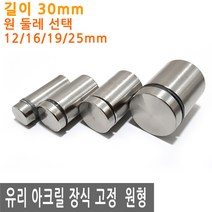 JS커머스 유리 아크릴 장식 고정 30mm 광고 액자 간판 다보 판, FN164.선택 3 - 고정 원형 19mmx30mm