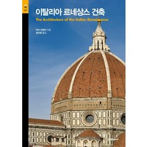이탈리아 르네상스 건축, 피터 머레이, 시공아트