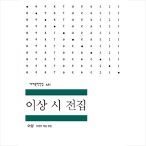 이상 시 전집 + 미니수첩 증정, 민음사