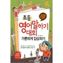 초등 영어말하기대회 가뿐하게 입상하기, 한스미디어