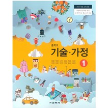 중학교 기술가정 1 교학사 정성봉 교과서 2022년사용 최상급