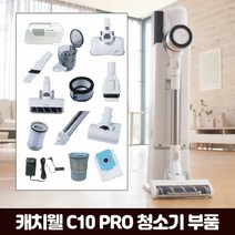 캐치웰 [부품] C10 PRO 진공+물걸레청소기 _ 텔레스코프 튜브, 단일옵션