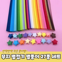 PARABU-1361-A-무지 별접기 별종이 27종 세트