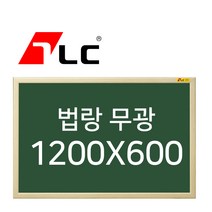 [보드뱅크]법랑칠판 무광 120x60 알루미늄프레임(무늬목)