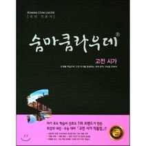 숨마쿰라우데 고등 국어 고전시가, 이룸이앤비, 국어영역