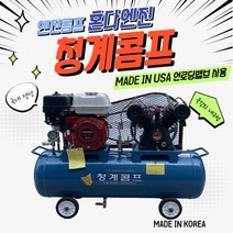 청계콤프 엔진콤프레샤 5.5 혼다엔진 코핸즈펌프 공기압축기, 90리터