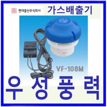 현대물산 VF-108M/정화조/연탄가스배출기