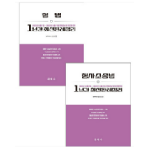 (문형사) 신호진 2022년 1년간 형법+형소법 최신판례정리(21.12 - 22.11.15), 2권으로 (선택시 취소불가)