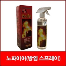 노파이어 / 방염스프레이