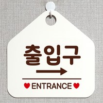 제제데코 오픈 잠시외출중 화장실 셀프 휴일 자리비움 식당 매장 미시오 안내판 안내표지판 팻말 알림판 제작 231출입구우측 오각20cm, 231출입구우측 오각형 단면(포맥스 화이트+문구 다크브라운), 1개