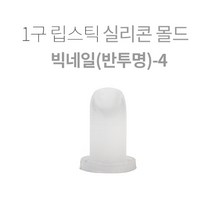 1구 립스틱 실리콘몰드-빅네일(반투명)-4, 1개