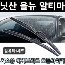 닛산 올뉴 알티마 와이퍼 전차종 모든와이퍼, 뉴 알티마 (28+17인치 1세트)