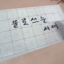 물로 쓰는 칼라 흑백 서예 화선지 붓 용구 세트, 01_칼라 화선지