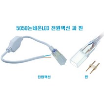 5050논네온LED용 (전원잭선과핀) 부자재 /천장우물LED천정 간접등 플렉서블LED 실리콘LED 튜브LED 네온튜브 줄LED 건물테두리 방수LED