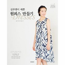 웅진북센 실루엣이 예쁜 원피스 만들기