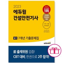 형광펜+마스크 선물 / 분철 2023 에듀윌 건설안전기사 필기 7개년 기출문제집, 스프링제본 - 3권(교환&반품불가)
