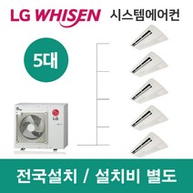 LG시스템에어컨 5대 | 휘센 아파트 17평 단독주택 목조주택 인테리어 리모델링 설치비용