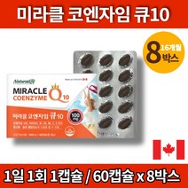 코스트코 미라클 코엔자임 큐엔자임 q10 큐 큐텐 코큐텐 플러스 코큐10 고쿠텐 COENZYMEQ10 항산화 영양제 비타민 A C E, 8박스