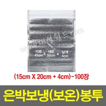 은박보냉(보온)봉투(15x20+4cm)-100장/보온 안전 택배 봉투