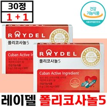 1+1 레이델 폴리코사놀 5 30정 쿠바 산 사탕수수 왁스 알코올 혈행 혈관 콜레스테롤 수치 개선 도움 건강기능식품 홈쇼핑 래이델 레이댈 래이댈 추천 중년 부모님 선물, 1+1 (총2박스), 200mg X 30정