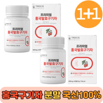 홍국발효구기자 유기농 분말 홍국균 발효 식사대용 선식 생식 흥국 진도 30대 40대 50대 프리미엄 국산 하루1정 간편 여성 남성