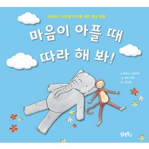 마음이 아플 때 따라 해 봐!:소심하고 산만한 아이를 위한 명상 연습, 담앤북스