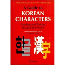 A Guide To Korean Characters, 한림출판사