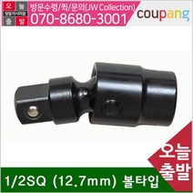 공구책임 임팩 유니버셜조인트 1_2SQ (12.7mm) (1EA)