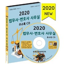 법무사·변호사 사무실 주소록(2020)(CD), 한국콘텐츠미디어, 편집부 저