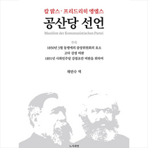 칼 맑스 프리드리히 엥엘스 공산당 선언 +미니수첩제공, 칼맑스, 노사과연