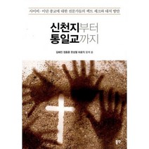 신천지부터 통일교까지 : 사이비.이단 종교에 대한 전문가들의 팩트 체크와 대처 방안, 도서