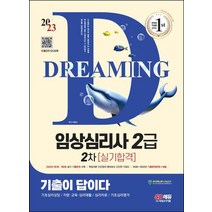 2023 기출이 답이다 임상심리사 2급 2차 실기합격/무료 동영상/시대고시기획