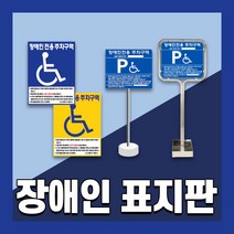 장애인 주차 표지판 편의시설 구역 전용 주차장 표지 준공용 스텐 철판 이동식, 1개, 10. 밴딩 이동식