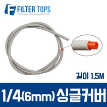 필터탑스 6mm(1_4) 1가닥 피복호스 싱글튜빙 싱글커버호스 고품질 정수기 부품 부속품 부자재, 1개